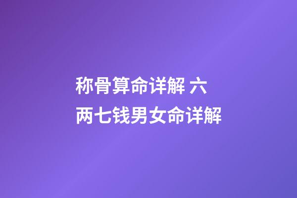 称骨算命详解 六两七钱男女命详解